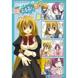 マジキュー4コマ乙女はお姉さまに恋してる 8（マジキューコミックス） [コミック]