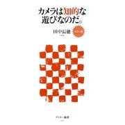 カメラは知的な遊びなのだ。(アスキー新書) [新書]