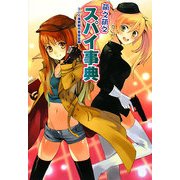 萌え萌えスパイ事典 [単行本]