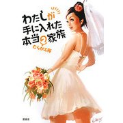 わたしが手に入れた本当の家族 [単行本]