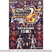 モンスターハンターポータブル2ndG 鉄壁の防具知識書『G級』 [単行本]
