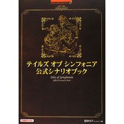 テイルズ オブ シンフォニア 公式シナリオブック(BANDAI NAMCO Games Books) [単行本]