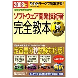 情報処理技術者試験 ソフトウェア開発技術者完全教本〈2008秋〉 [単行本]