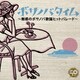 ボサノバタイム～魅惑のボサノバ歌謡ヒットパレード～