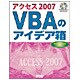 アクセス2007 VBAのアイデア箱 [単行本]