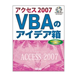 アクセス2007 VBAのアイデア箱 [単行本]