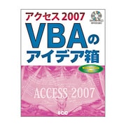 アクセス2007 VBAのアイデア箱 [単行本]