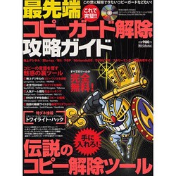 これで完璧!!最先端コピーガード解除攻略ガイド（DIA COLLECTION） [ムックその他]