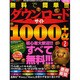 無料で簡単!!!ダウンロードサイト1000+α 2 完全保存－初心者でも安全にネット上のファイルを丸ごとゲット!!!（SAKURA・MOOK 60） [ムックその他]