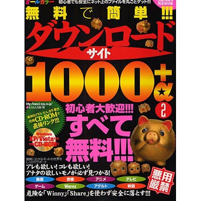 無料で簡単!!!ダウンロードサイト1000+α 2 完全保存－初心者でも安全にネット上のファイルを丸ごとゲット!!!（SAKURA・MOOK 60） [ムックその他]