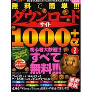 無料で簡単!!!ダウンロードサイト1000+α 2 完全保存－初心者でも安全にネット上のファイルを丸ごとゲット!!!（SAKURA・MOOK 60） [ムックその他]