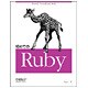 初めてのRuby [単行本]