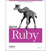 初めてのRuby [単行本]