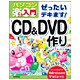 ぜったいデキます!CD&DVD作り―Windows Vista対応(パソコン楽ラク入門) [単行本]