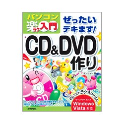 ぜったいデキます!CD&DVD作り―Windows Vista対応(パソコン楽ラク入門) [単行本]
