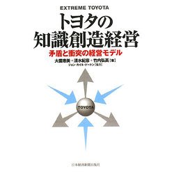 トヨタの知識創造経営―矛盾と衝突の経営モデル [単行本]