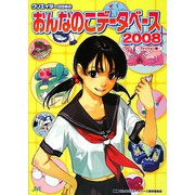 クリエイターのためのおんなのこデータベース〈2008〉ファッション編 [単行本]