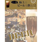 もう一杯　極上のビールを飲もう！ [ムックその他]