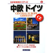 中欧ドイツ(わがまま歩きツアーズ〈6〉) [全集叢書]