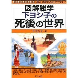 下ヨシ子の死後の世界(図解雑学) [単行本]