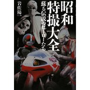 昭和特撮大全―蘇る伝説のヒーローたち [単行本]