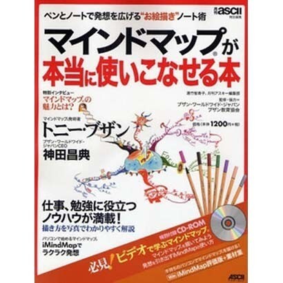 ペンとノートで発想を広げる“お絵描き”ノート術マインドマップ（Ｒ）が本当に使いこなせる本(アスキームック) [ムックその他]