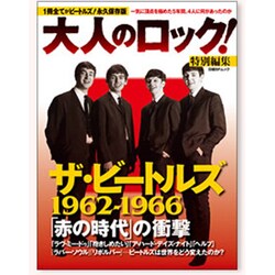 ザ・ビートルズ62～66「赤の時代」の真実－1冊全てがビートルズ!永久保存版（日経BPムック） [ムックその他]