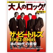 ザ・ビートルズ62～66「赤の時代」の真実－1冊全てがビートルズ!永久保存版（日経BPムック） [ムックその他]
