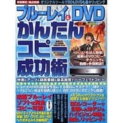 ブルーレイ&DVDかんたんコピー成功術－この1冊でブルーレイソフトもハイビジョン録画も完全コピー!（フロムムック 33 パソ魂シリーズ） [ムックその他]