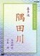 特選 NHK能楽鑑賞会 喜多流 隅田川 友枝昭世 宝生閑 [DVD]