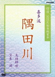 特選 NHK能楽鑑賞会 喜多流 隅田川 友枝昭世 宝生閑 [DVD]