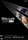 プロフェッショナル 仕事の流儀 イヌは人生のパートナー 盲導犬訓練士 多和田悟の仕事 [DVD]