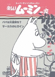 ヨドバシ.com - 楽しいムーミン一家 パパは大金持ち/サーカスの