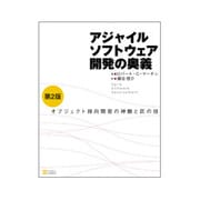 アジャイルソフトウェア開発の奥義―オブジェクト指向開発の神髄と匠の技 第2版 [単行本]