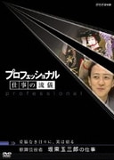 プロフェッショナル 仕事の流儀 妥協なき日々に、美は宿る 歌舞伎役者 坂東玉三郎の仕事