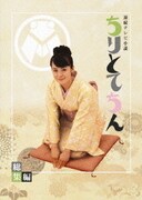 連続テレビ小説 ちりとてちん 総集編 DVD-BOX