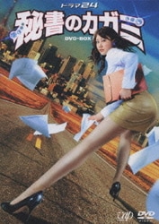 ヨドバシ.com - 秘書のカガミ DVD-BOX [ドラマ24 DVD] 通販【全品無料配達】