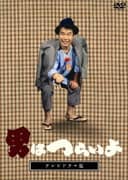 テレビドラマ版 男はつらいよ