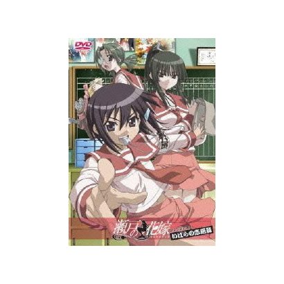 瀬戸の花嫁 ファンディスク いばらの恋路篇 [DVD]