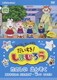 はっけん たいけん だいすき!しまじろう たのしい えんそく [DVD]
