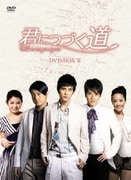 君につづく道 DVD-BOXⅡ