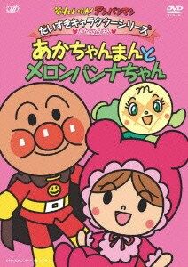 それいけ!アンパンマン だいすきキャラクターシリーズ あかちゃんまん あかちゃんまんとメロンパンナちゃん [DVD]