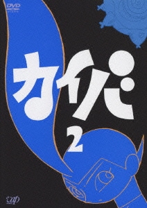 カイバ 2 カイバ 2