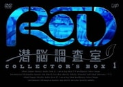 RD 潜脳調査室 COLLECTOR'S BOX 1