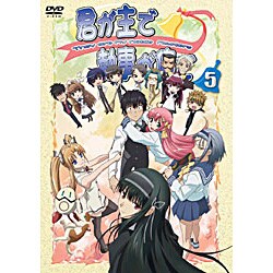 送料無料◆2025新品  ヨドバシ.com - 君が主で執事が俺で 5 [DVD] 通販【全品無料配達】 アニメ