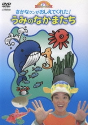 ヨドバシ Com 何で どうして おしえてよ ようじのしつもんばこ さかなクンがおしえてくれた うみのなかまたち Dvd 通販 全品無料配達