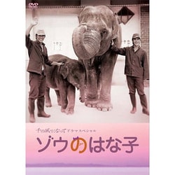 ヨドバシ.com - 千の風になってドラマスペシャル ゾウのはな子