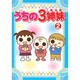 うちの3姉妹 2 [DVD]