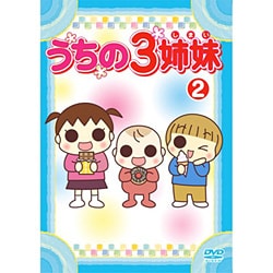 うちの3姉妹 2 [DVD]