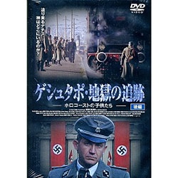 【中古】 ゲシュタポ・地獄の追跡　ホロコーストの子供たち［前編］/ＤＶＤ/PCBE-52998 Amazon.co.jp: ゲシュタポ・地獄の追跡 ホロコーストの子供たち